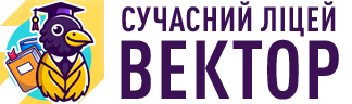 Онлайн школа - Сучасний Ліцей Вектор